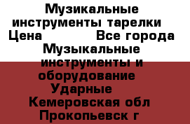 Музикальные инструменты тарелки › Цена ­ 3 500 - Все города Музыкальные инструменты и оборудование » Ударные   . Кемеровская обл.,Прокопьевск г.